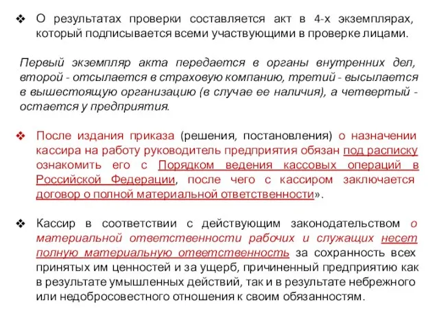 О результатах проверки составляется акт в 4-х экземплярах, который подписывается всеми участвующими