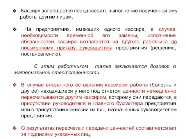 Кассиру запрещается передоверять выполнение порученной ему работы другим лицам. На предприятиях, имеющих