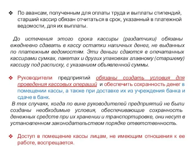 По авансам, полученным для оплаты труда и выплаты стипендий, старший кассир обязан