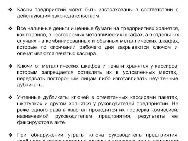 Кассы предприятий могут быть застрахованы в соответствии с действующим законодательством. Все наличные