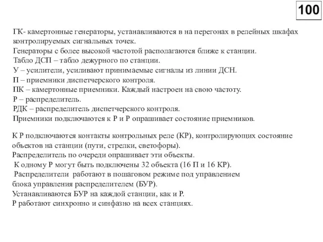 ГК- камертонные генераторы, устанавливаются в на перегонах в релейных шкафах контролируемых сигнальных