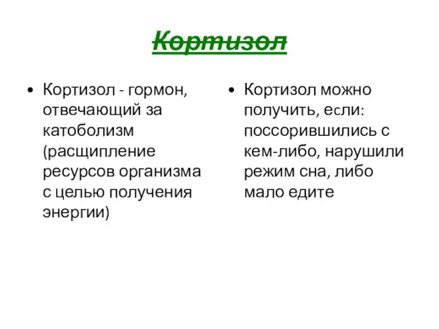 Кортизол Кортизол - гормон, отвечающий за катоболизм (расщипление ресурсов организма с целью