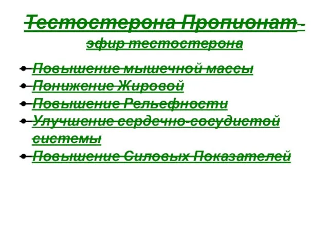 Тестостерона Пропионат - эфир тестостерона Повышение мышечной массы Понижение Жировой Повышение Рельефности