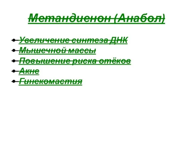 Метандиенон (Анабол) Увеличение синтеза ДНК Мышечной массы Повышение риска отёков Акне Гинекомастия