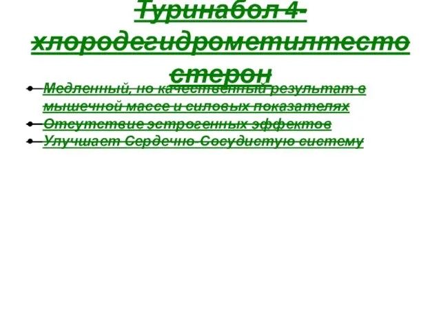 Туринабол 4-хлородегидрометилтестостерон Медленный, но качественный результат в мышечной массе и силовых показателях