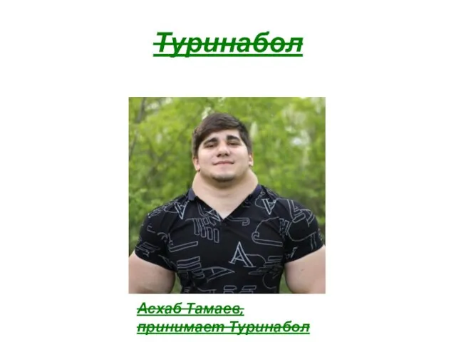 Туринабол Асхаб Тамаев, принимает Туринабол