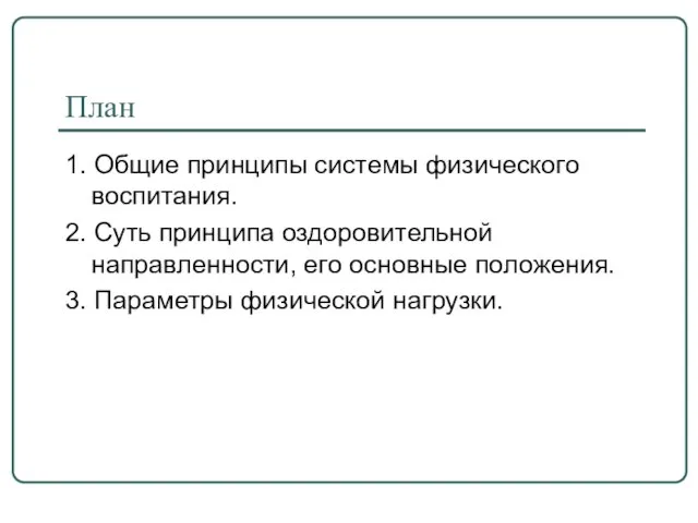 План 1. Общие принципы системы физического воспитания. 2. Суть принципа оздоровительной направленности,