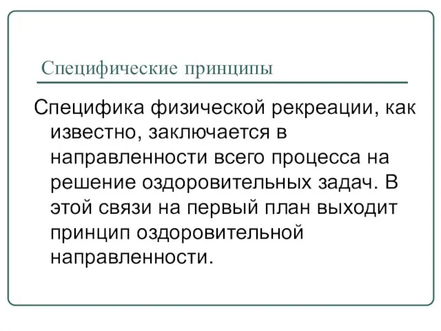 Специфические принципы Специфика физической рекреации, как известно, заключается в направленности всего процесса