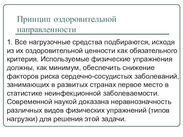 Принцип оздоровительной направленности 1. Все нагрузочные средства подбираются, исходя из их оздоровительной