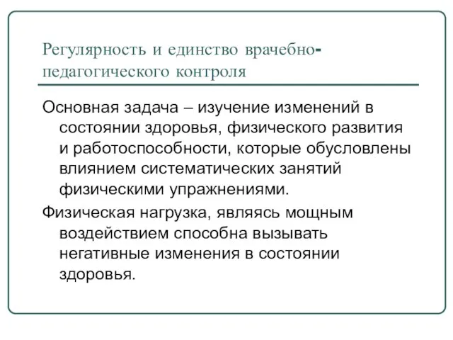 Регулярность и единство врачебно-педагогического контроля Основная задача – изучение изменений в состоянии