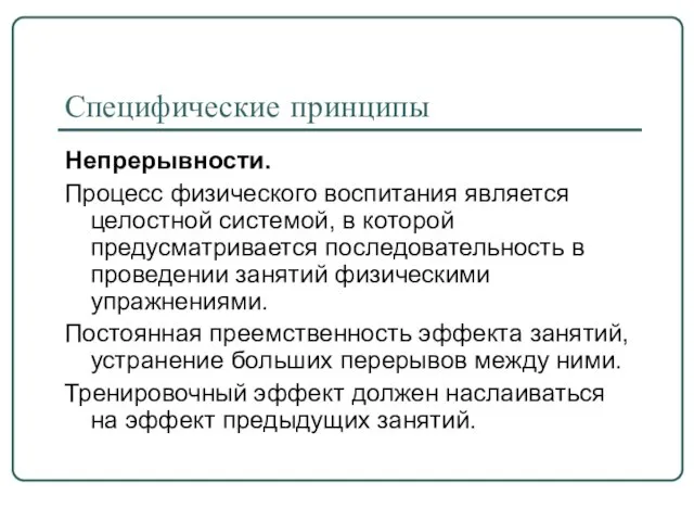 Специфические принципы Непрерывности. Процесс физического воспитания является целостной системой, в которой предусматривается