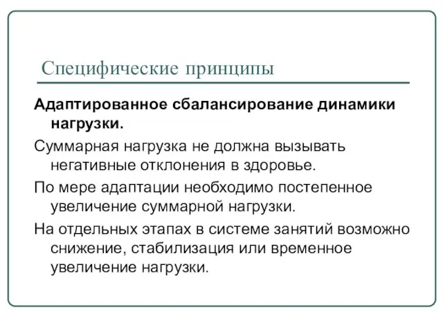 Специфические принципы Адаптированное сбалансирование динамики нагрузки. Суммарная нагрузка не должна вызывать негативные