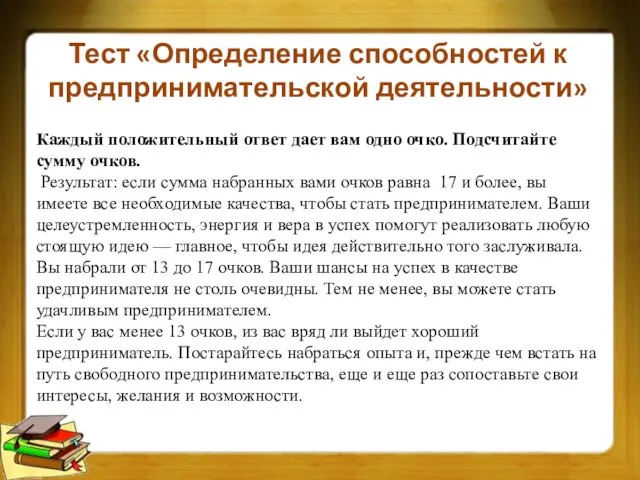 Тест «Определение способностей к предпринимательской деятельности» Каждый положительный ответ дает вам одно