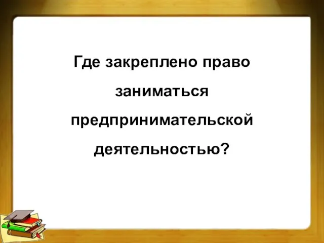 Где закреплено право заниматься предпринимательской деятельностью?