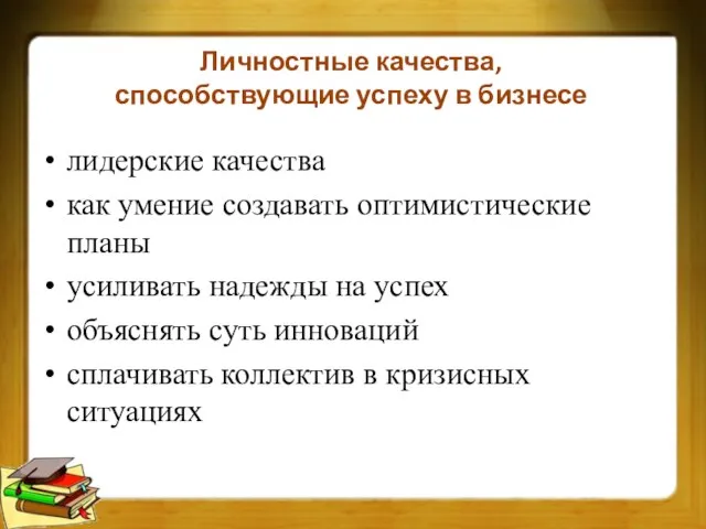 Личностные качества, способствующие успеху в бизнесе лидерские качества как умение создавать оптимистические