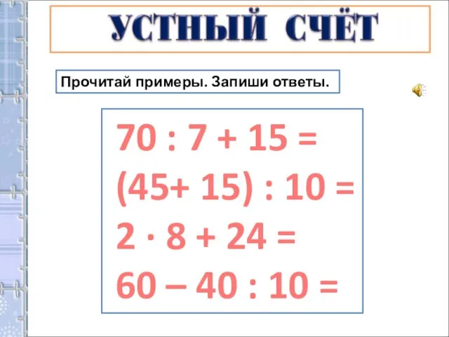 Прочитай примеры. Запиши ответы. 70 : 7 + 15 = (45+ 15)