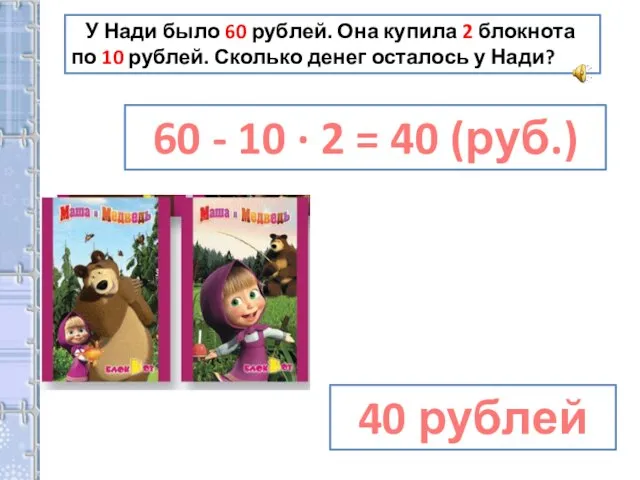 У Нади было 60 рублей. Она купила 2 блокнота по 10 рублей.