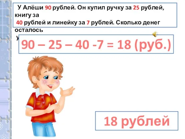 У Алёши 90 рублей. Он купил ручку за 25 рублей, книгу за