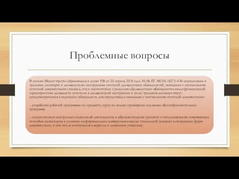 Проблемные вопросы