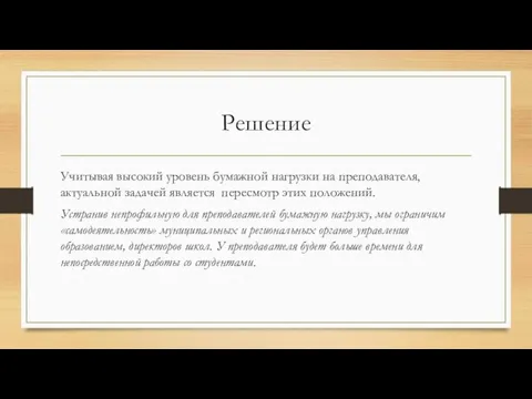 Решение Учитывая высокий уровень бумажной нагрузки на преподавателя, актуальной задачей является пересмотр