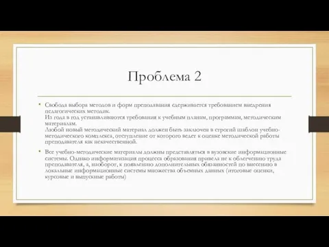 Проблема 2 Свобода выбора методов и форм преподавания сдерживается требованием внедрения педагогических