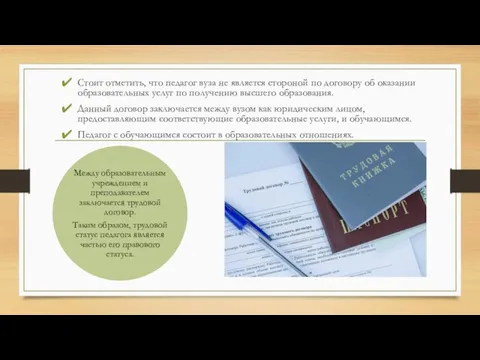 Стоит отметить, что педагог вуза не является стороной по договору об оказании