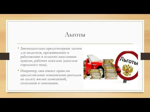 Льготы Законодательно предусмотрены льготы для педагогов, проживающих и работающих в сельских населенных