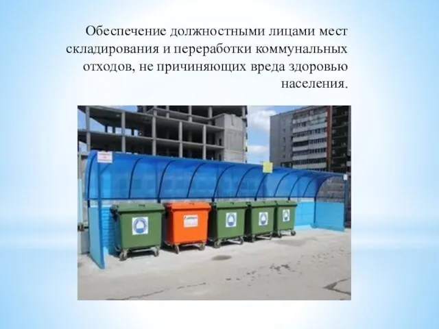 Обеспечение должностными лицами мест складирования и переработки коммунальных отходов, не причиняющих вреда здоровью населения.