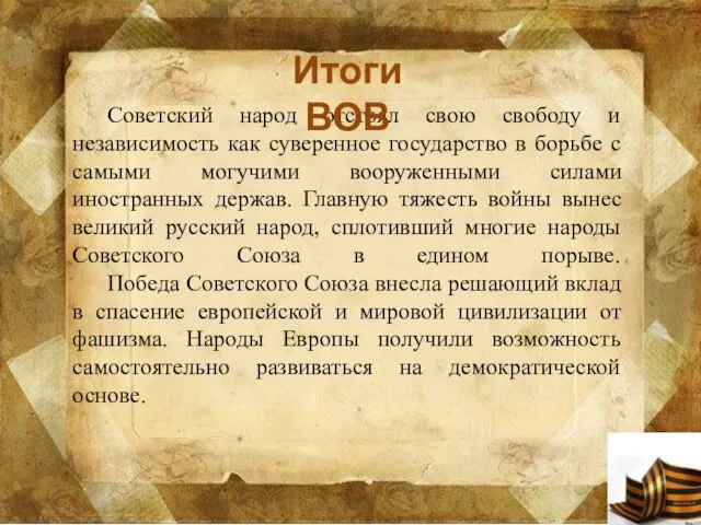 Советский народ отстоял свою свободу и независимость как суверенное государство в борьбе