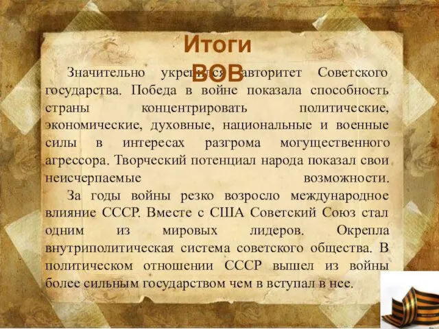 Значительно укрепился авторитет Советского государства. Победа в войне показала способность страны концентрировать