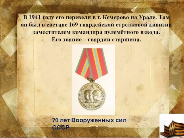 В 1941 году его перевели в г. Кемерово на Урале. Там он