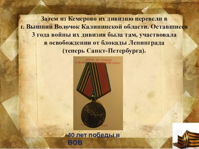 Затем из Кемерово их дивизию перевели в г. Вышний Волочок Калининской области.