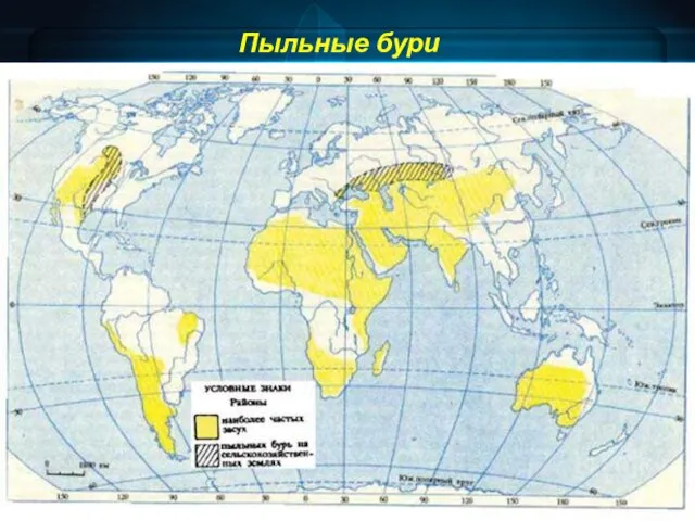 Пыльные бури Пыльные бури появляются в связи с переносом мощным ветром поднятых