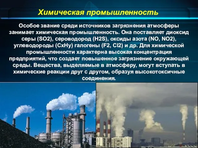 Химическая промышленность Особое звание среди источников загрязнения атмосферы занимает химическая промышленность. Она
