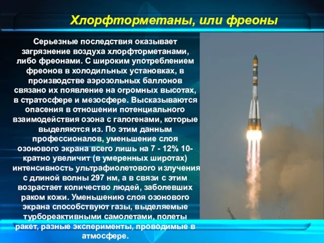 Хлорфторметаны, или фреоны Серьезные последствия оказывает загрязнение воздуха хлорфторметанами, либо фреонами. С