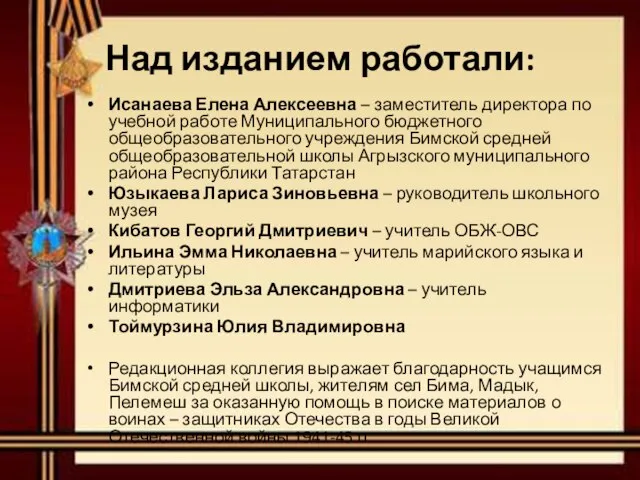 Над изданием работали: Исанаева Елена Алексеевна – заместитель директора по учебной работе