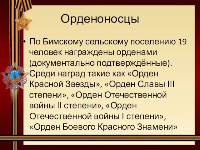 Орденоносцы По Бимскому сельскому поселению 19 человек награждены орденами (документально подтверждённые). Среди