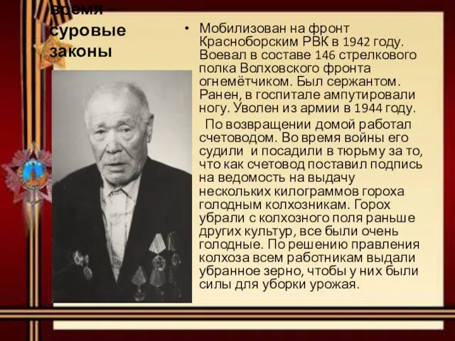 Суровое время – суровые законы Мобилизован на фронт Красноборским РВК в 1942