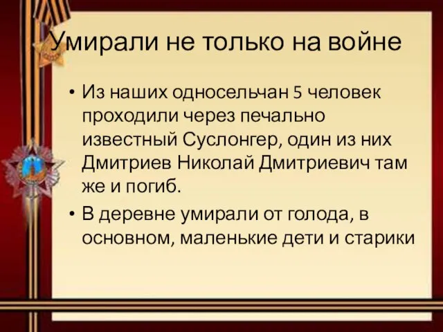 Умирали не только на войне Из наших односельчан 5 человек проходили через