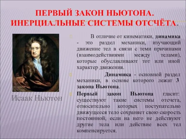 ПЕРВЫЙ ЗАКОН НЬЮТОНА. ИНЕРЦИАЛЬНЫЕ СИСТЕМЫ ОТСЧЁТА. В отличие от кинематики, динамика -