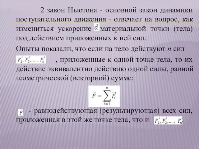 2 закон Ньютона - основной закон динамики поступательного движения - отвечает на