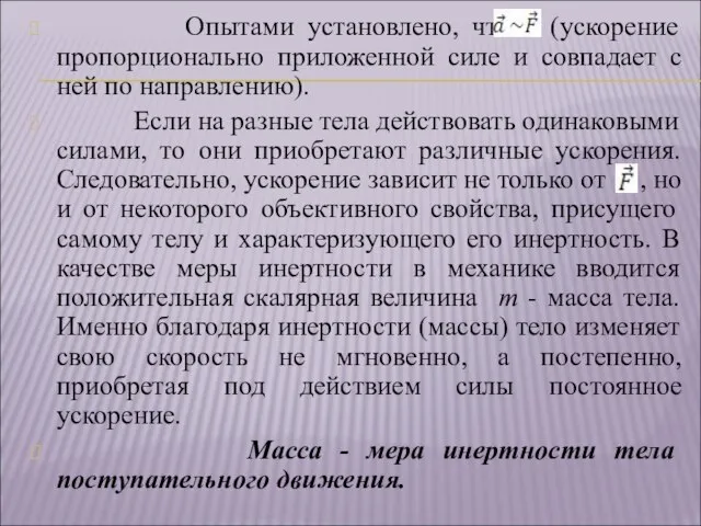 Опытами установлено, что (ускорение пропорционально приложенной силе и совпадает с ней по