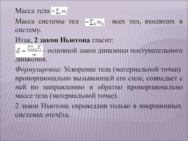 Масса тела Масса системы тел всех тел, входящих в систему. Итак, 2