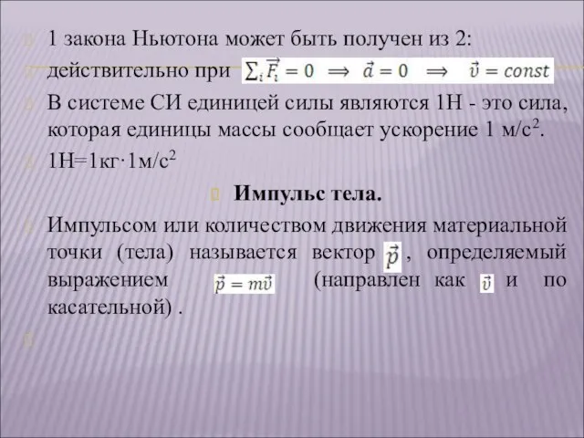 1 закона Ньютона может быть получен из 2: действительно при В системе