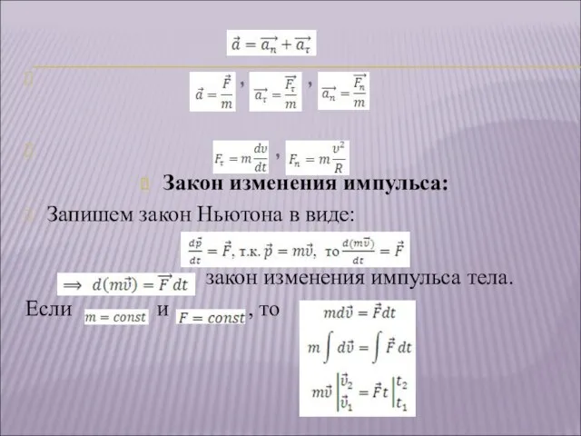 , , , Закон изменения импульса: Запишем закон Ньютона в виде: закон