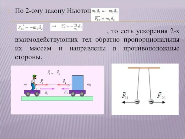 По 2-ому закону Ньютона: , то есть ускорения 2-х взаимодействующих тел обратно