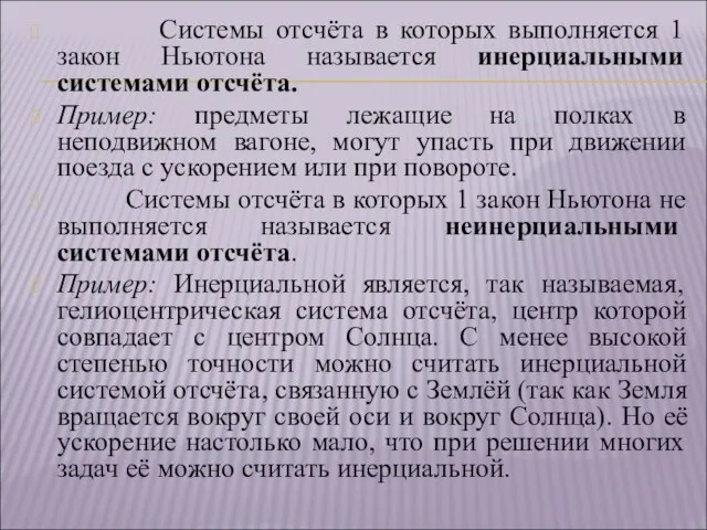 Системы отсчёта в которых выполняется 1 закон Ньютона называется инерциальными системами отсчёта.