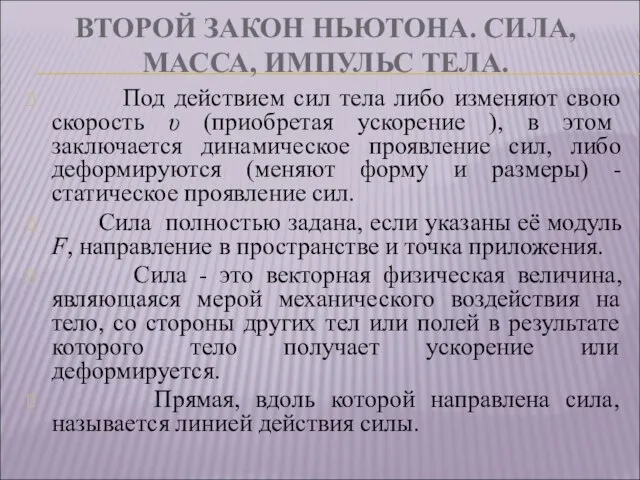 ВТОРОЙ ЗАКОН НЬЮТОНА. СИЛА, МАССА, ИМПУЛЬС ТЕЛА. Под действием сил тела либо