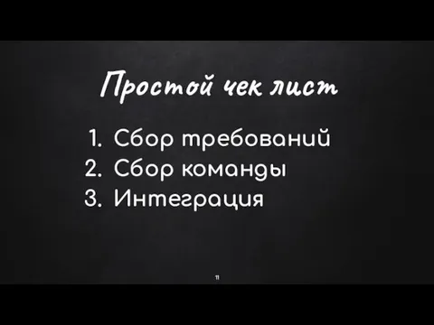 Простой чек лист Сбор требований Сбор команды Интеграция