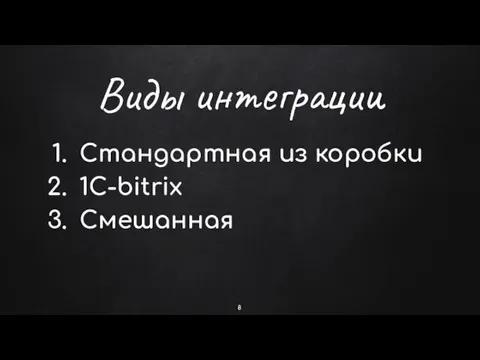 Виды интеграции Стандартная из коробки 1C-bitrix Смешанная